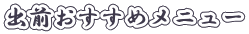 出前おすすめメニュー
