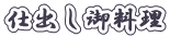 仕出し御料理