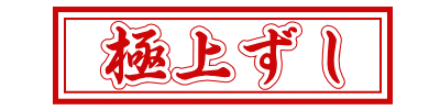 極上ずし