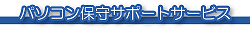 保守サポートサービス