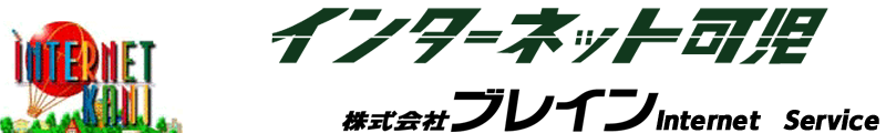 株式会社ブレイン　インターネットサービス